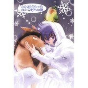 わいるどは～ふ 女の子たちの話（DLcomics） [電子書籍]
