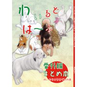 わいるどは～ふ まとめ本おまけ要素だけの本【データ版】（DLcomics） [電子書籍]