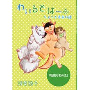 わいるどは～ふ ちょっと未来の話「特別な俺の犬」（DLcomics） [電子書籍]