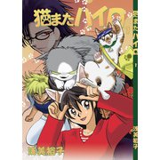 猫またハイロ1巻（DLcomics） [電子書籍]