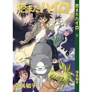 猫またハイロ2巻（DLcomics） [電子書籍]