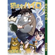 猫またハイロ3巻（DLcomics） [電子書籍]