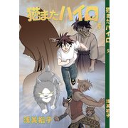猫またハイロ5巻（DLcomics） [電子書籍]