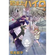 猫またハイロ6巻（DLcomics） [電子書籍]