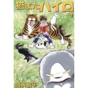 猫またハイロ7巻（DLcomics） [電子書籍]