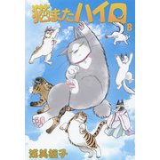 猫またハイロ8巻（DLcomics） [電子書籍]