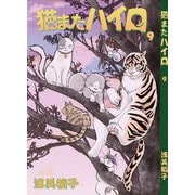 猫またハイロ9巻（DLcomics） [電子書籍]
