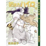 猫またハイロ10巻（DLcomics） [電子書籍]