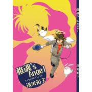 稚魂's Angel（DLcomics） [電子書籍]