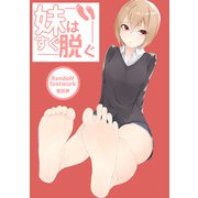 妹はすぐ脱ぐ（DLcomics） [電子書籍]