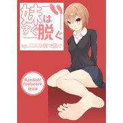 妹はすぐ脱ぐ ～ep3.二人の前で脱ぐ～（DLcomics） [電子書籍]