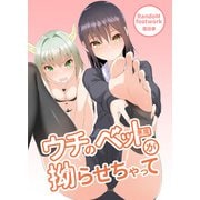 ウチのペットが性癖拗らせちゃって（DLcomics） [電子書籍]