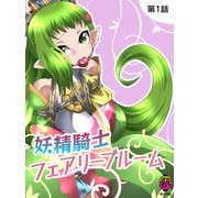 妖精騎士フェアリーブルーム第1話（DLcomics） [電子書籍]