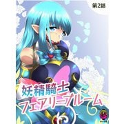 妖精騎士フェアリーブルーム第2話（DLcomics） [電子書籍]