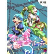 妖精騎士フェアリーブルーム第3話（DLcomics） [電子書籍]