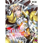 妖精騎士フェアリーブルーム第5話（DLcomics） [電子書籍]