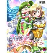 妖精騎士フェアリーブルーム第6話（DLcomics） [電子書籍]