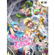 妖精騎士フェアリーブルーム第7話（DLcomics） [電子書籍]