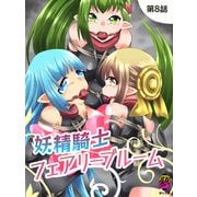 妖精騎士フェアリーブルーム第8話（DLcomics） [電子書籍]