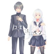 コエとペン（DLcomics） [電子書籍]
