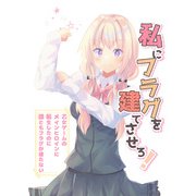 私にフラグを建てさせろ！（DLcomics） [電子書籍]