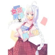 女装男子と同人誌（DLcomics） [電子書籍]