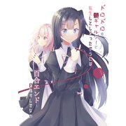 ドロドロの鬱ギャルゲーに転生してしまったからには百合エンドを目指すしかない（DLcomics） [電子書籍]