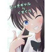 ビッチギャルvsくすぐり（DLcomics） [電子書籍]