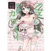乙子ちゃん世界一カワイイ 1＋2再録本（DLcomics） [電子書籍]