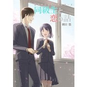 おじさんとみーこ 同級生と恋の話（DLcomics） [電子書籍]