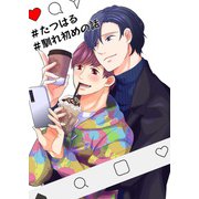 たつはる、馴れ初めの話（DLcomics） [電子書籍]
