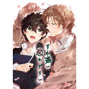 すれ違い恋わずらい（DLcomics） [電子書籍]