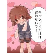 キャンディだけは買わないで！（DLcomics） [電子書籍]