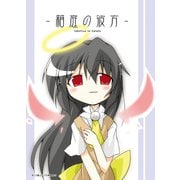 箱庭の彼方（DLcomics） [電子書籍]
