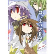 はじまりの箱庭（DLcomics） [電子書籍]