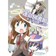 それいけ！！運命図書館かしま司書ーズ！（DLcomics） [電子書籍]
