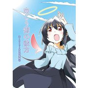 向こう側の彼方（DLcomics） [電子書籍]
