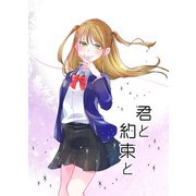 君と約束と（DLcomics） [電子書籍]