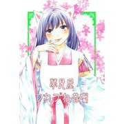 夢見屋つれづれ昔噺（DLcomics） [電子書籍]