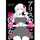 アリスの閨に朝は来ない（DLcomics） [電子書籍]
