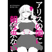 アリスの閨に朝は来ない（DLcomics） [電子書籍]