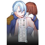 新人劇団員の僕がヤンデレ男になった理由（DLcomics） [電子書籍]