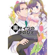 黒タイツの中のひと（DLcomics） [電子書籍]