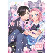 ますこっと☆ほりっく2（DLcomics） [電子書籍]