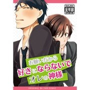 お願いだから好きにならないでオレの神様（DLcomics） [電子書籍]