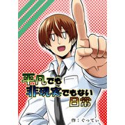 平凡でも非現実でもない日常（DLcomics） [電子書籍]