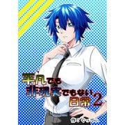 平凡でも非現実でもない日常2（DLcomics） [電子書籍]