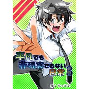 平凡でも非現実でもない日常3（DLcomics） [電子書籍]