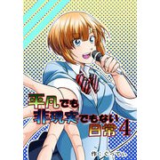 平凡でも非現実でもない日常4（DLcomics） [電子書籍]