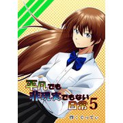 平凡でも非現実でもない日常5（DLcomics） [電子書籍]